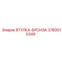 3760015349 ВТУЛКА-БРОНЗА Epiroc