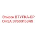 3760015349 ВТУЛКА-БРОНЗА Epiroc
