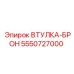 Оригинальная бронзовая втулка Epiroc 5550727000