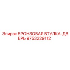 Изображение Бронзовой Втулки-Двери Epiroc 9753229112 в Разрезе