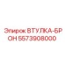 5573908000 Втулка-Брон Epiroc
