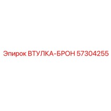 57304255 ВТУЛКА-БРОН Epiroc