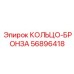 56896418 КОЛЬЦО-БРОНЗА Epiroc