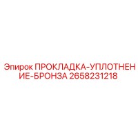 2658231218 ПРОКЛАДКА-УПЛОТНЕНИЕ-БРОНЗА Epiroc