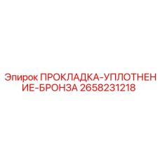2658231218 ПРОКЛАДКА-УПЛОТНЕНИЕ-БРОНЗА Epiroc