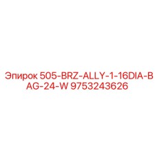 9753243626 505-BRZ-ALLY-1-16DIA-BAG-24-W Epiroc