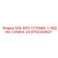 9753243627 505-БРЗ-СПЛАВА-1-16ДИА-СУМКА-24 Epiroc