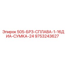 9753243627 505-БРЗ-СПЛАВА-1-16ДИА-СУМКА-24 Epiroc