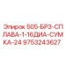 9753243627 505-БРЗ-СПЛАВА-1-16ДИА-СУМКА-24 Epiroc