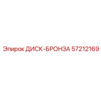 57212169 ДИСК-БРОНЗА Epiroc