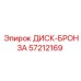 57212169 ДИСК-БРОНЗА Epiroc