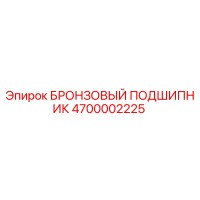 4700002225 БРОНЗОВЫЙ ПОДШИПНИК Epiroc