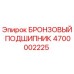 Изображение Оригинального Бронзового Подшипника Epiroc 4700002225
