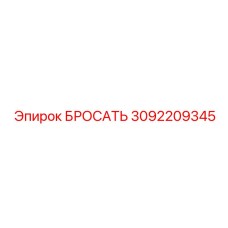 3092209345 БРОСАТЬ Epiroc