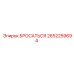 2652259694 БРОСАТЕЛЬ Epiroc