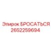 2652259694 БРОСАТЕЛЬ Epiroc