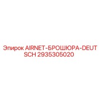 2935305020 AIRNET-БРОШЮРА-DEUTSCH Epiroc