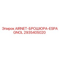 2935405020 AIRNET-БРОШЮРА-ESPAGNOL Epiroc