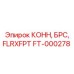FT-000278 Коннектор БРС FLRXFPT Epiroc