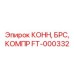 FT-000332 Коннектор БРС компрессор Epiroc