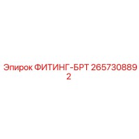 2657308892 ФИТИНГ-БРТ Epiroc