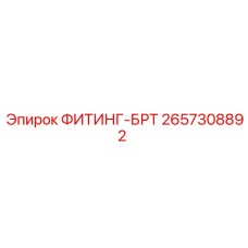 2657308892 ФИТИНГ-БРТ Epiroc