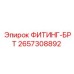 2657308892 ФИТИНГ-БРТ Epiroc
