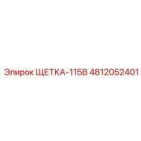 4812052401 ЩЕТКА-115В Epiroc