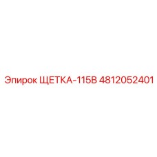 4812052401 ЩЕТКА-115В Epiroc