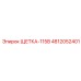 4812052401 ЩЕТКА-115В Epiroc