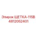 4812052401 ЩЕТКА-115В Epiroc