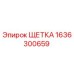 Изображение щетки Эпирок часть 1636300659 для буровых установок