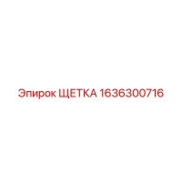 1636300716 ЩЕТКА Эпирок
