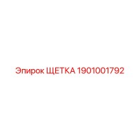 1901001792 ЩЕТКА Эпирок