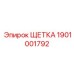 Изображение щетки Эпирок 1901001792