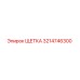 3214746300 ЩЕТКА Epiroc