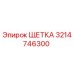 3214746300 ЩЕТКА Epiroc