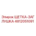 4812051091 ЩЕТКА-ЗАГЛУШКА Epiroc