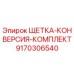 Оригинальный комплект щеток-конверсии 9170306540 Epiroc