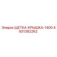 4931382262 ЩЕТКА-КРЫШКА-1400 Эпирок