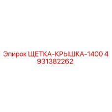 4931382262 ЩЕТКА-КРЫШКА-1400 Эпирок