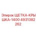 Щетка-крышка 4931382262 Epiroc для буровых установок серии 1400
