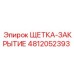 4812052393 ЩЕТКА-ЗАКРЫТИЕ Epiroc