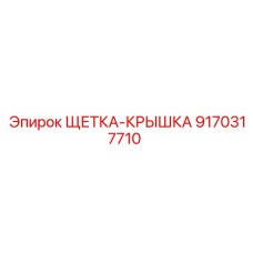 Оригинальная крышка щеточного узла Epiroc 9170317710