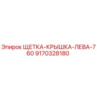 9170328180 ЩЕТКА-КРЫШКА-ЛЕВА-760 Epiroc