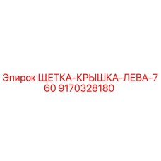 9170328180 ЩЕТКА-КРЫШКА-ЛЕВА-760 Epiroc