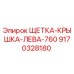 Оригинальная щетка-крышка левая 760 Epiroc каталожный номер 9170328180