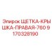 Оригинальная щетка-крышка правая 760 Epiroc артикул 9170328190