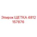 4812157876 ЩЕТКА Epiroc