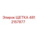 4812157877 ЩЕТКА Epiroc